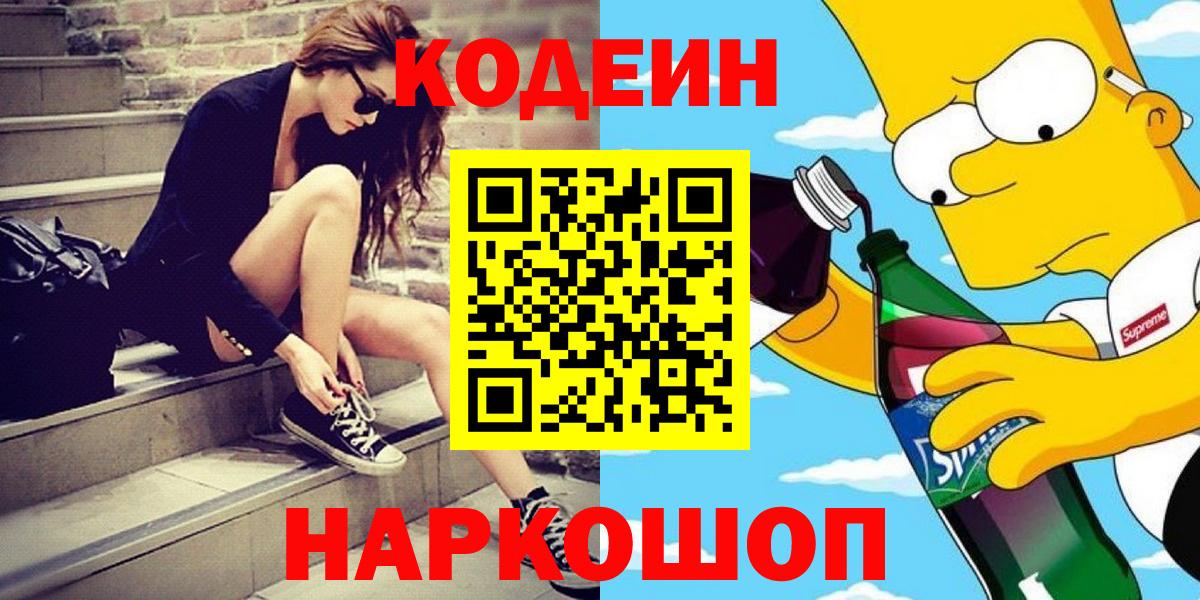 Codein Purple Drank  где найти   Барабинск  Кодеин напиток Lean (лин)  Вход с VPN 