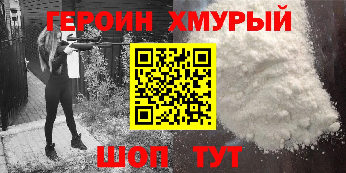 Героин хмурый Барабинск